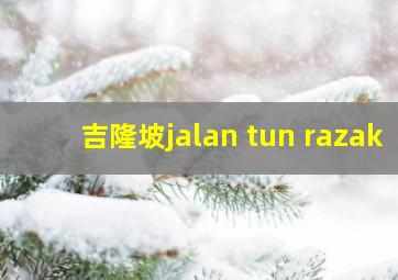 吉隆坡jalan tun razak